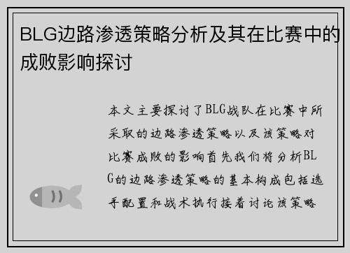 BLG边路渗透策略分析及其在比赛中的成败影响探讨