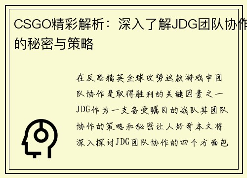 CSGO精彩解析：深入了解JDG团队协作的秘密与策略