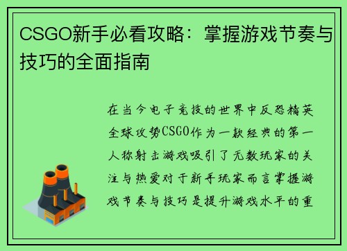 CSGO新手必看攻略：掌握游戏节奏与技巧的全面指南