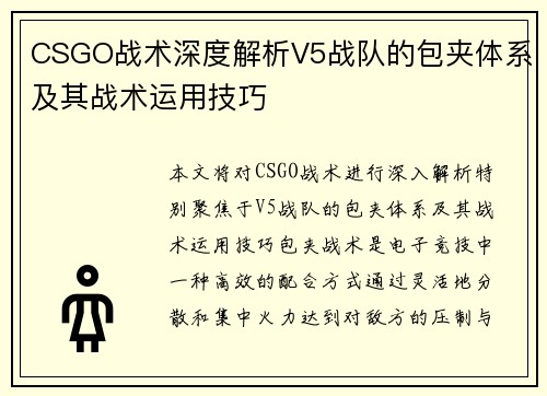 CSGO战术深度解析V5战队的包夹体系及其战术运用技巧