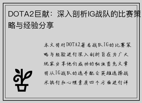 DOTA2巨献：深入剖析IG战队的比赛策略与经验分享