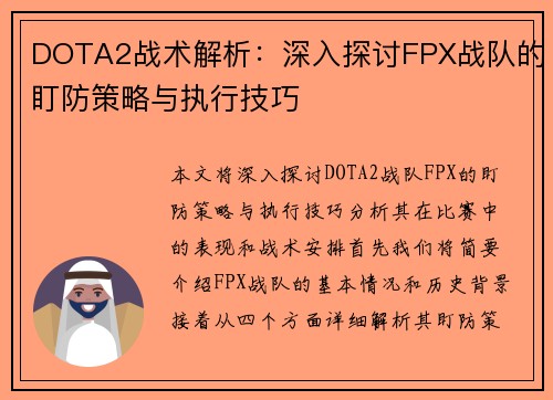DOTA2战术解析：深入探讨FPX战队的盯防策略与执行技巧