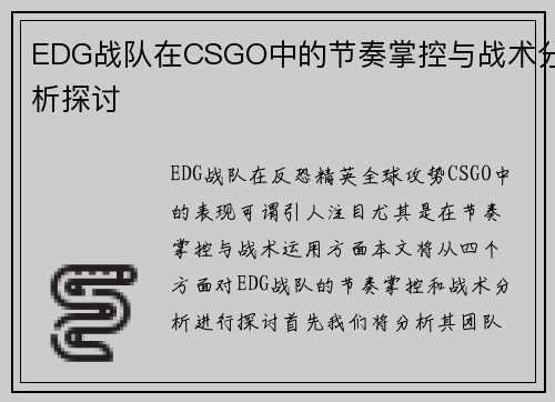 EDG战队在CSGO中的节奏掌控与战术分析探讨