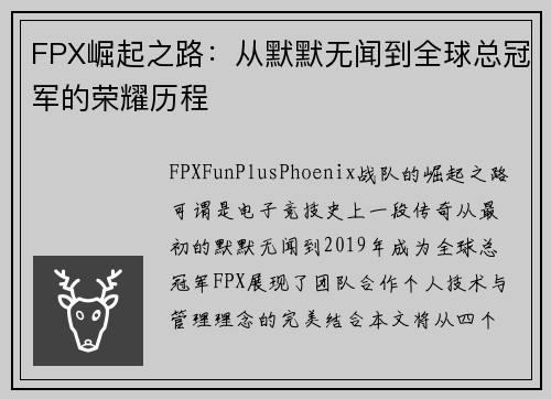 FPX崛起之路：从默默无闻到全球总冠军的荣耀历程