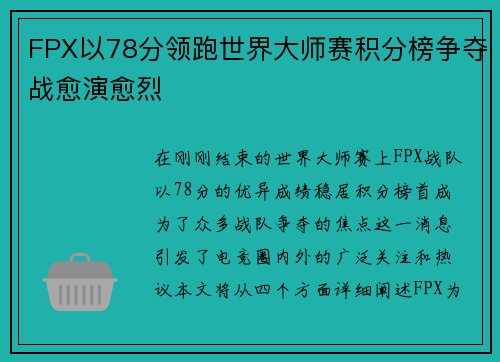 FPX以78分领跑世界大师赛积分榜争夺战愈演愈烈