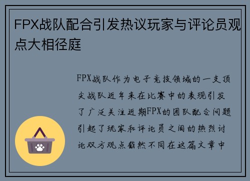 FPX战队配合引发热议玩家与评论员观点大相径庭