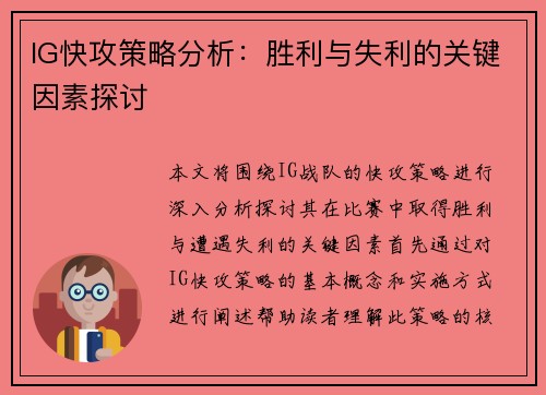 IG快攻策略分析：胜利与失利的关键因素探讨