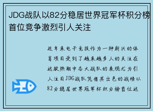 JDG战队以82分稳居世界冠军杯积分榜首位竞争激烈引人关注