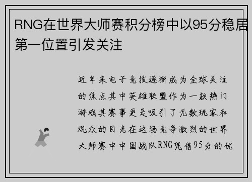 RNG在世界大师赛积分榜中以95分稳居第一位置引发关注