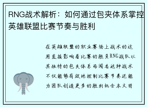 RNG战术解析：如何通过包夹体系掌控英雄联盟比赛节奏与胜利