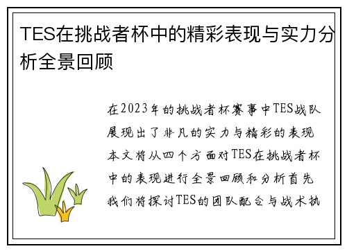 TES在挑战者杯中的精彩表现与实力分析全景回顾