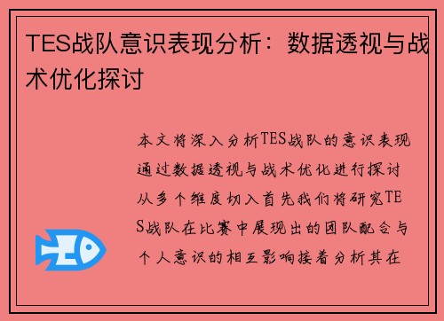 TES战队意识表现分析：数据透视与战术优化探讨