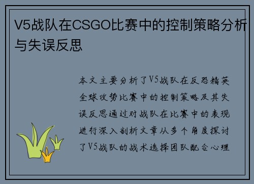 V5战队在CSGO比赛中的控制策略分析与失误反思