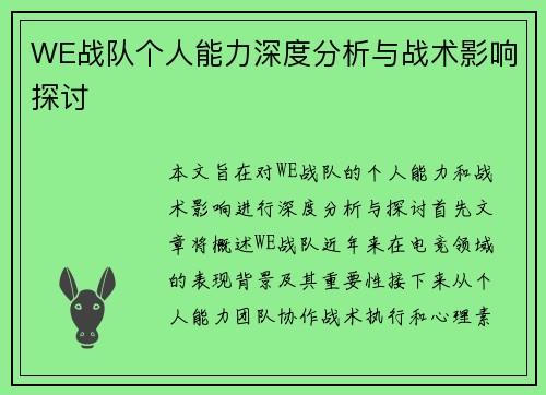 WE战队个人能力深度分析与战术影响探讨