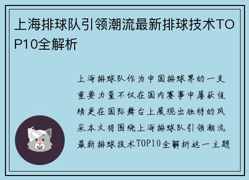 上海排球队引领潮流最新排球技术TOP10全解析