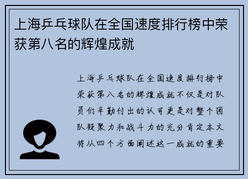上海乒乓球队在全国速度排行榜中荣获第八名的辉煌成就