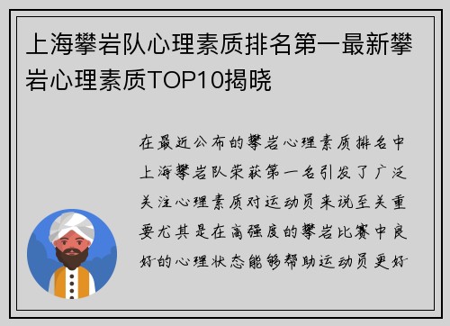 上海攀岩队心理素质排名第一最新攀岩心理素质TOP10揭晓