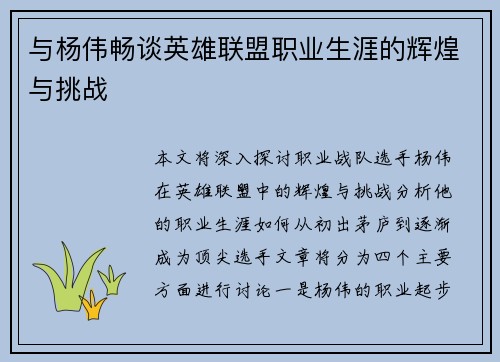 与杨伟畅谈英雄联盟职业生涯的辉煌与挑战
