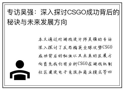 专访吴强：深入探讨CSGO成功背后的秘诀与未来发展方向