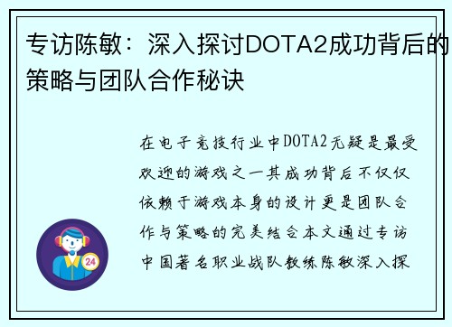 专访陈敏：深入探讨DOTA2成功背后的策略与团队合作秘诀