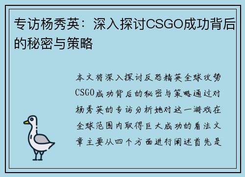 专访杨秀英：深入探讨CSGO成功背后的秘密与策略
