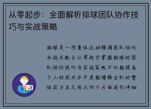 从零起步：全面解析排球团队协作技巧与实战策略
