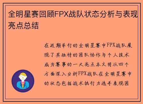 全明星赛回顾FPX战队状态分析与表现亮点总结
