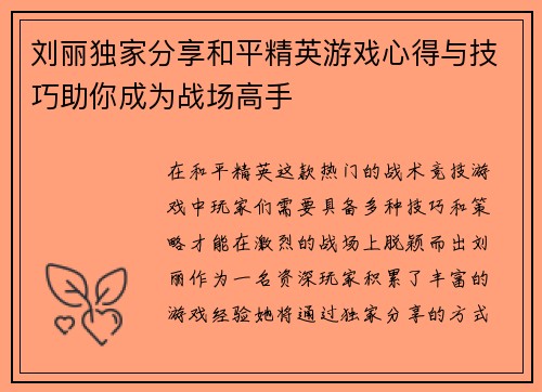 刘丽独家分享和平精英游戏心得与技巧助你成为战场高手