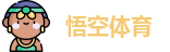 悟空体育